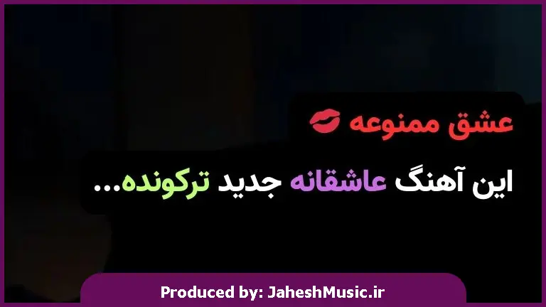 دانلود آهنگ ترکی احساسی 